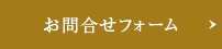 お問合せフォーム