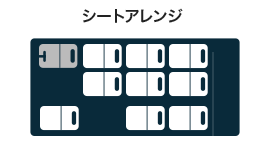 シートアレンジ